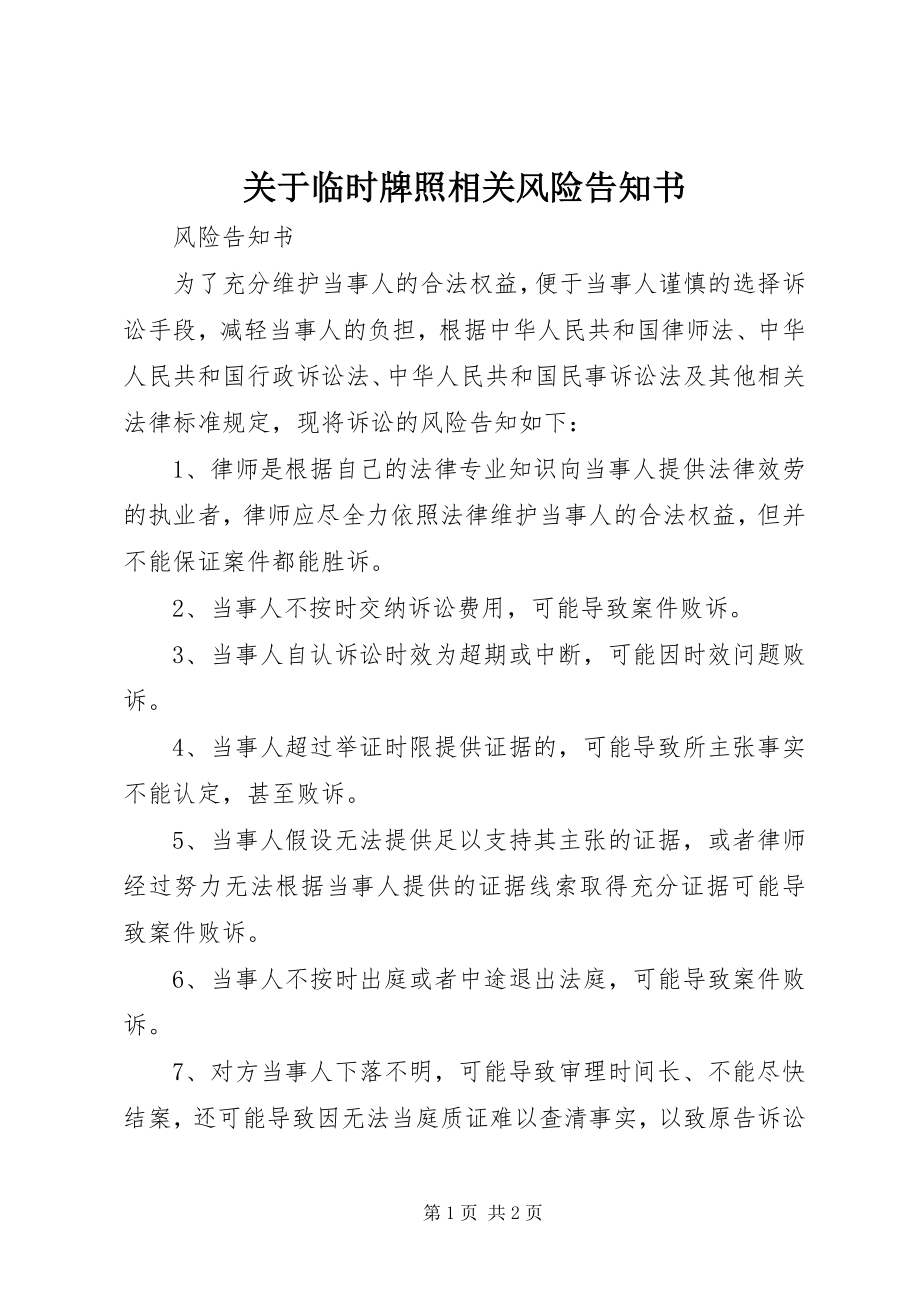 2023年临时牌照相关风险告知书.docx_第1页