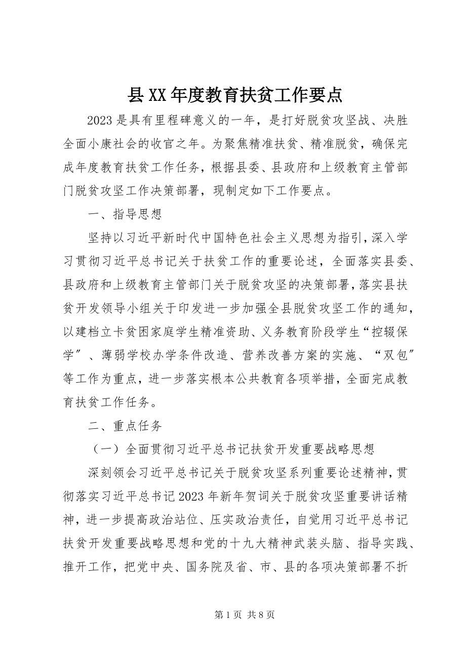 2023年县度教育扶贫工作要点.docx_第1页