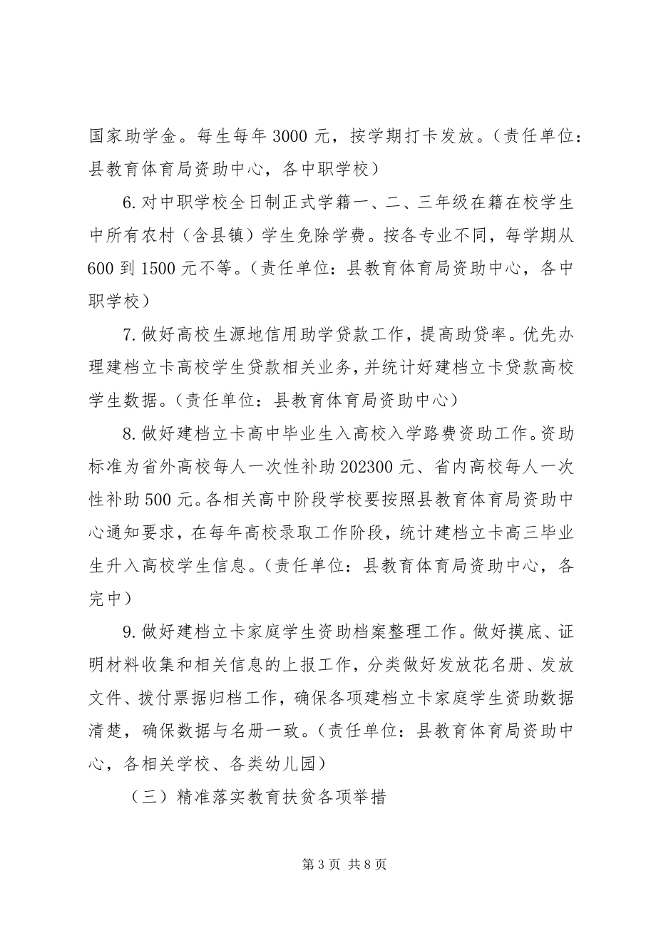 2023年县度教育扶贫工作要点.docx_第3页