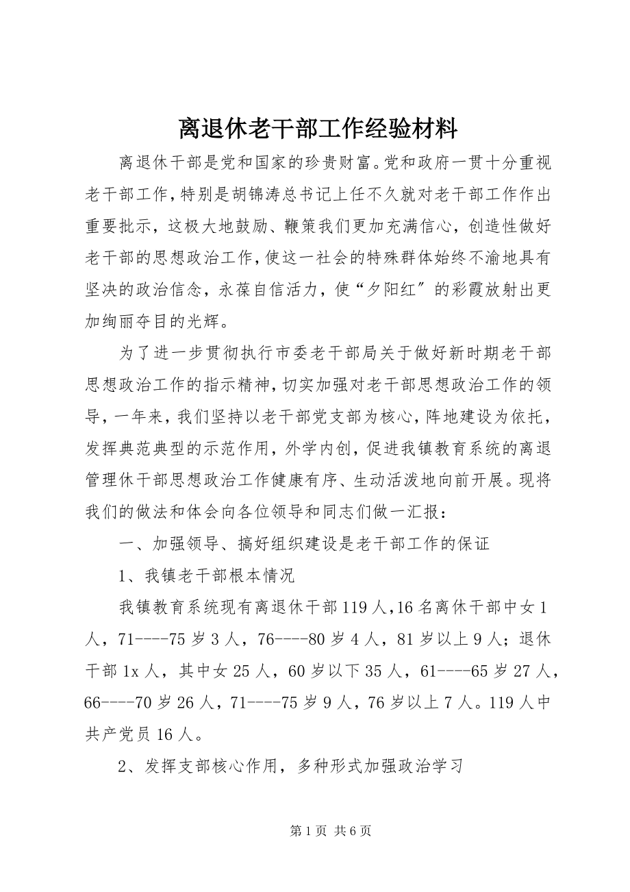 2023年离退休老干部工作经验材料.docx_第1页