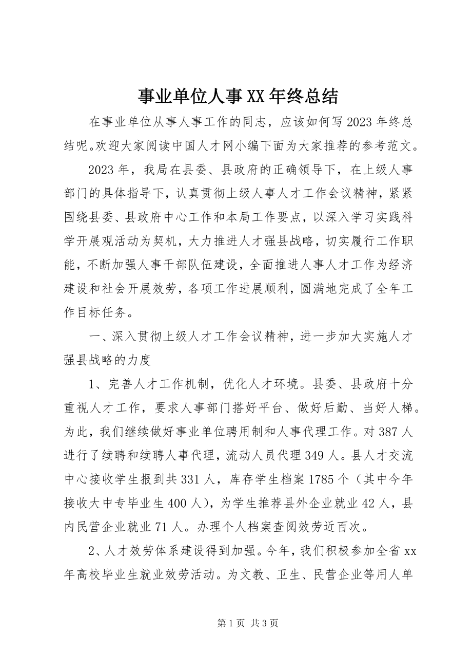 2023年事业单位人事终总结.docx_第1页