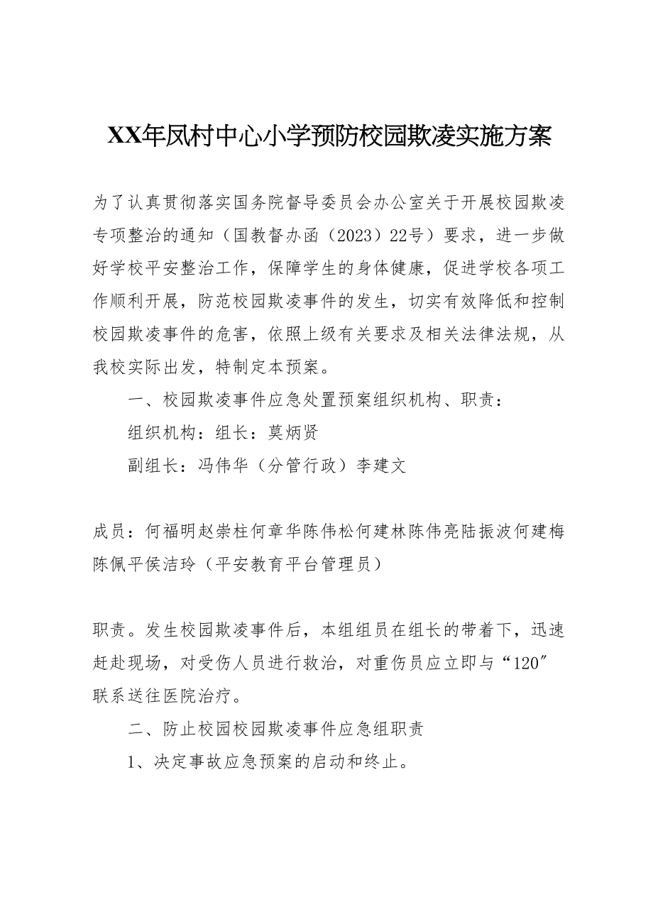 2023年凤村中心小学预防校园欺凌实施方案.doc_第1页