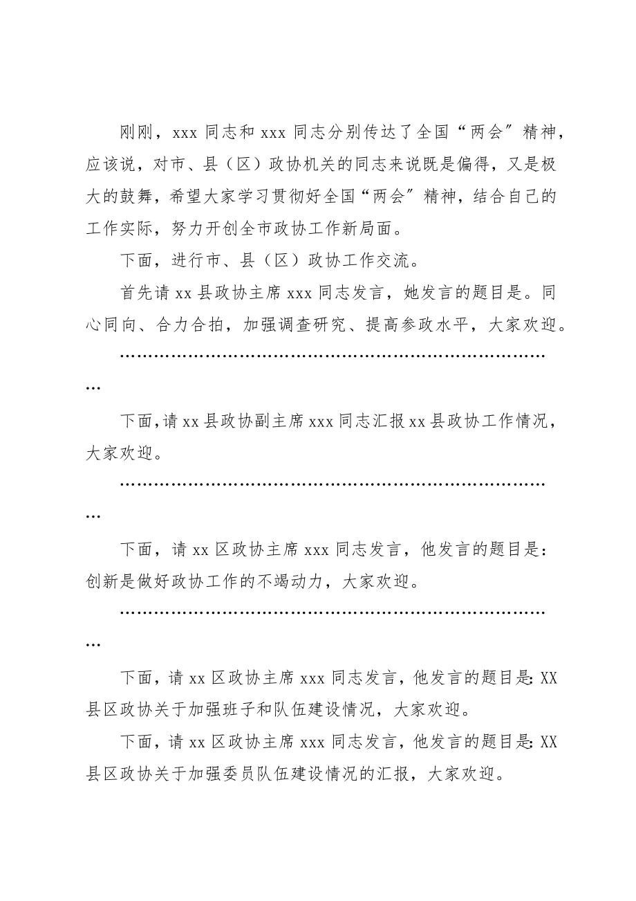 2023年xx政协工作会议主持词新编.docx_第2页