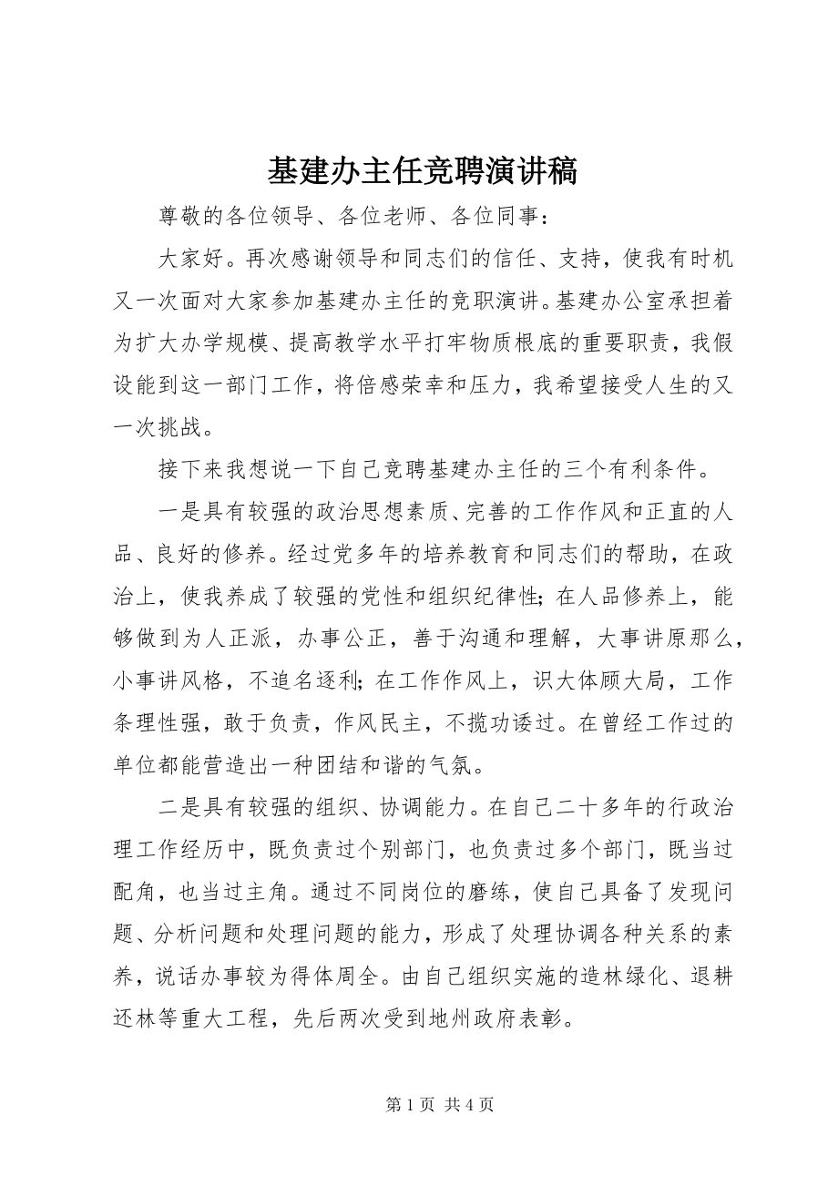 2023年基建办主任竞聘演讲稿.docx_第1页