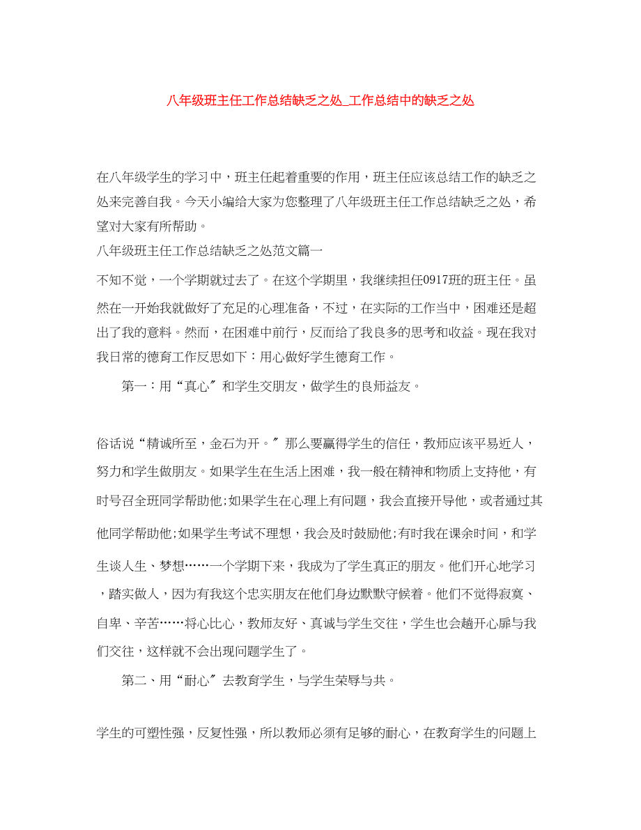 2023年八年级班主任工作总结不足之处工作总结中的不足之处.docx_第1页