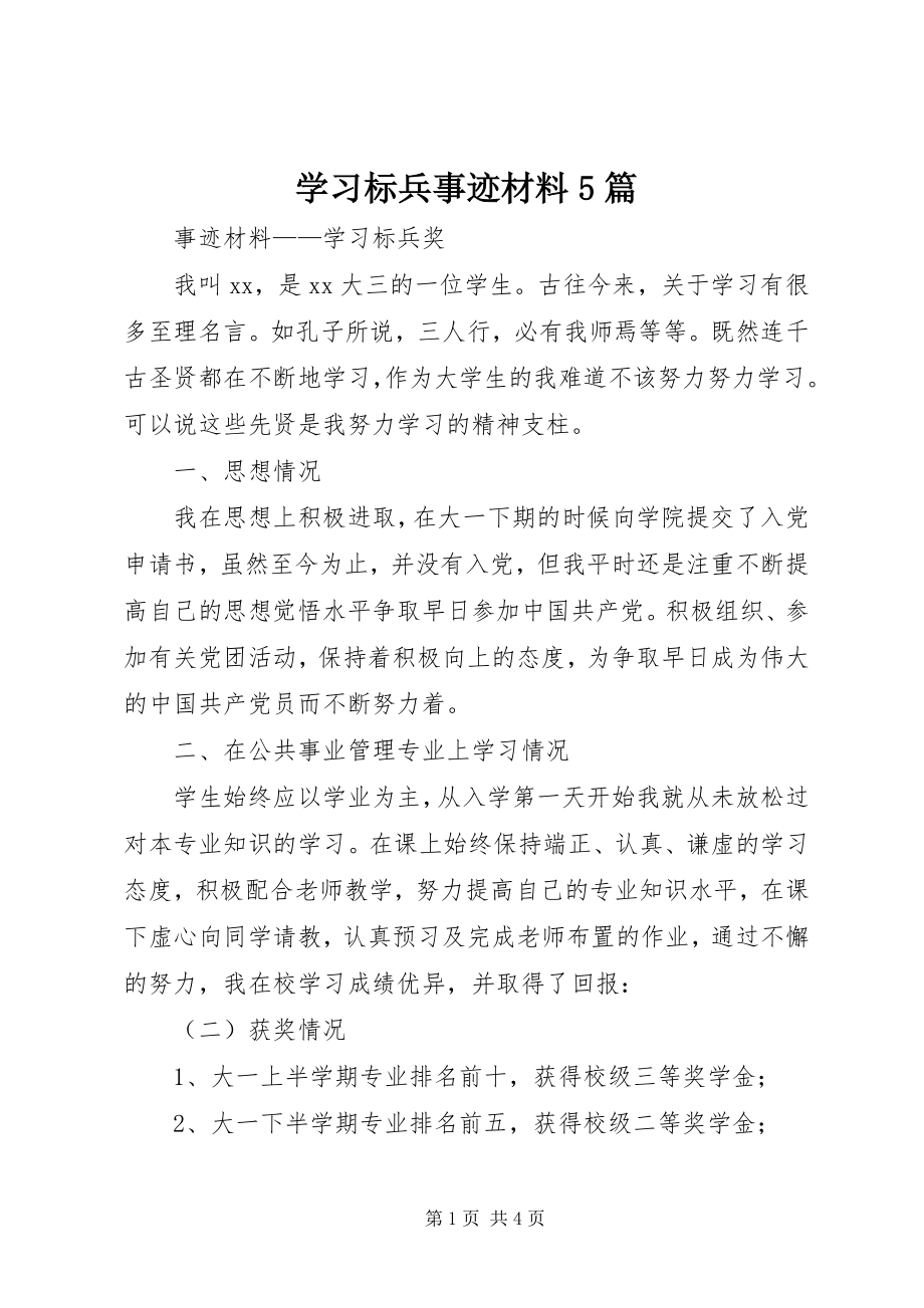 2023年学习标兵事迹材料5篇.docx_第1页