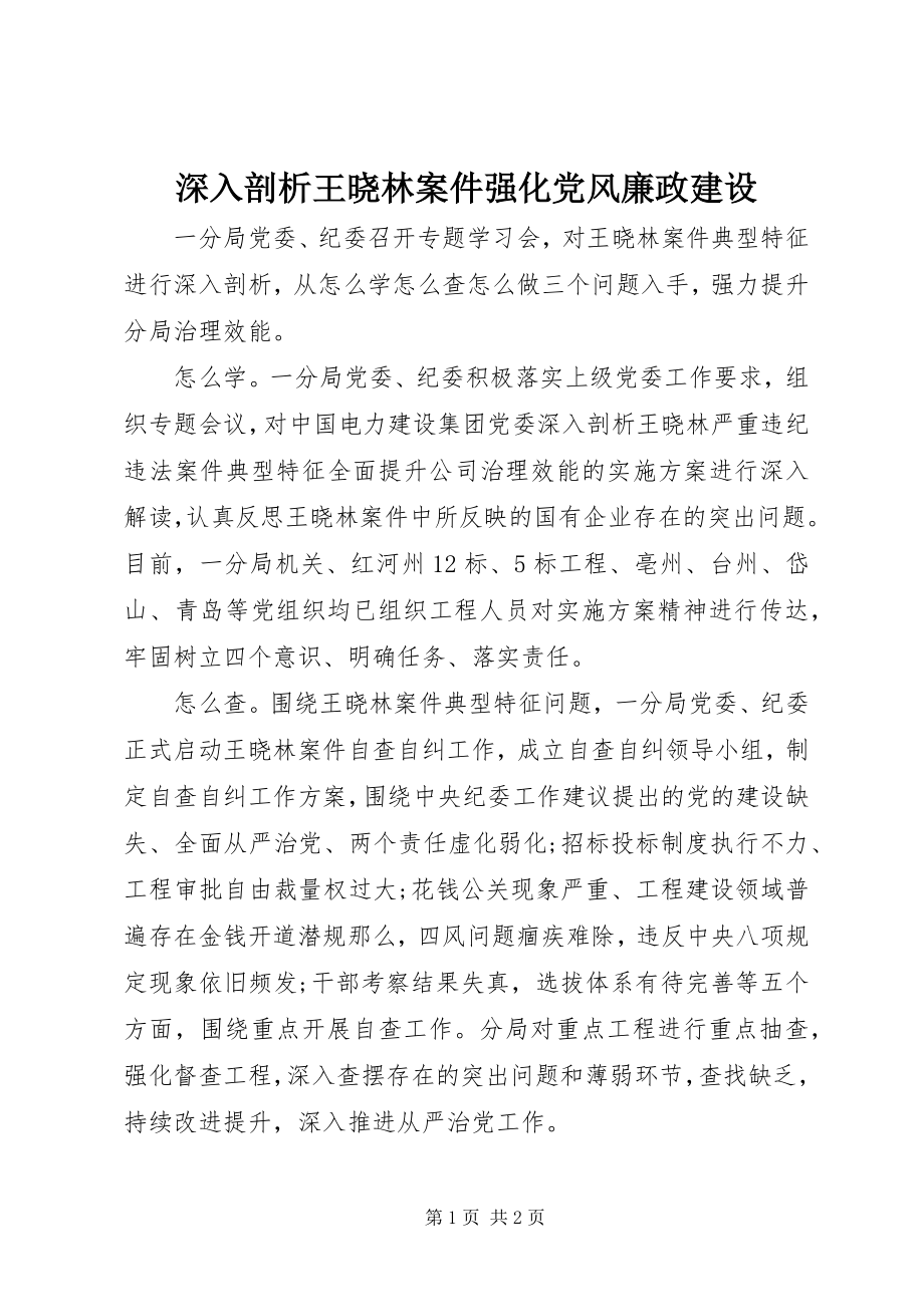 2023年深入剖析王晓林案件强化党风廉政建设.docx_第1页