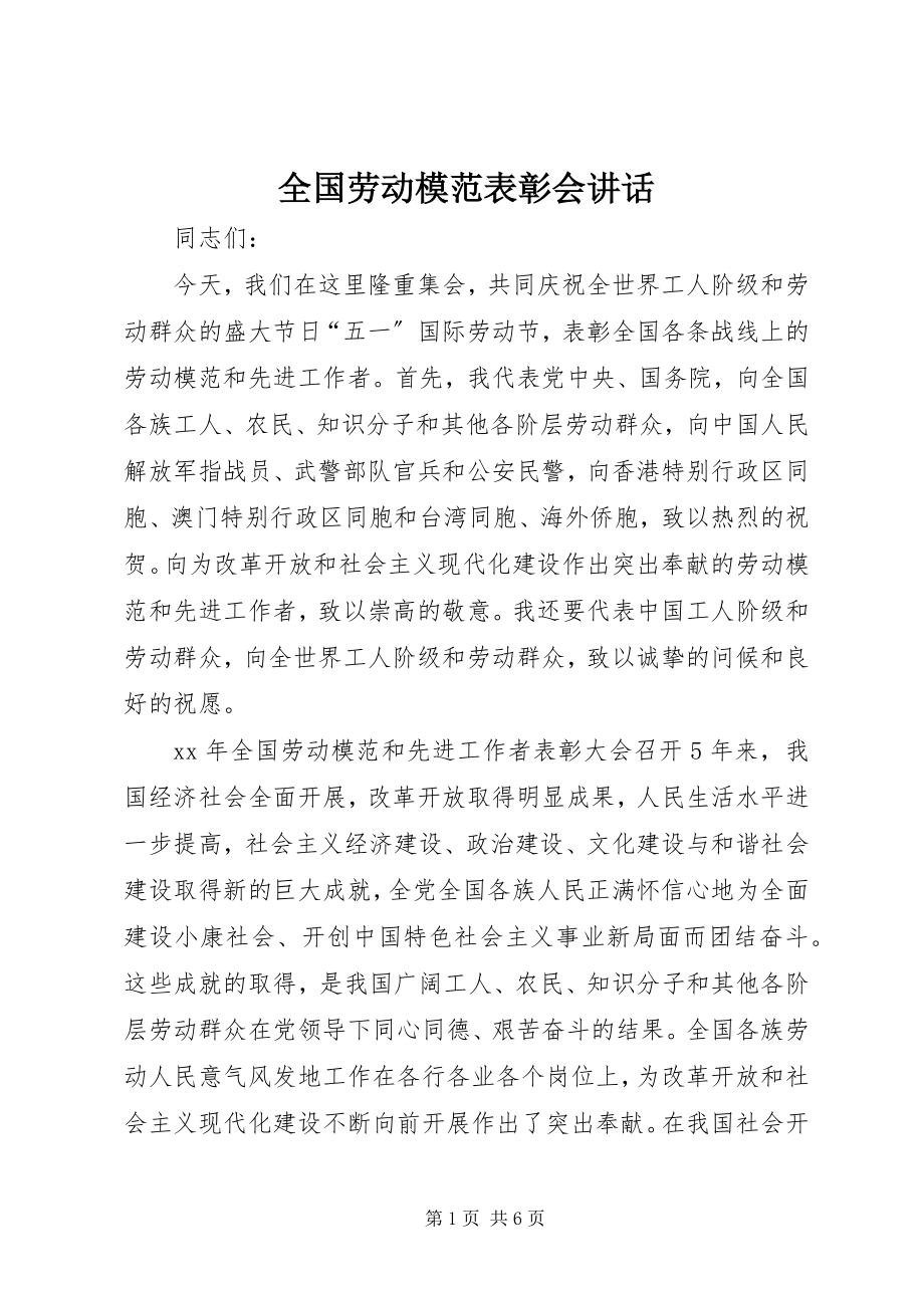 2023年全国劳动模范表彰会致辞.docx_第1页