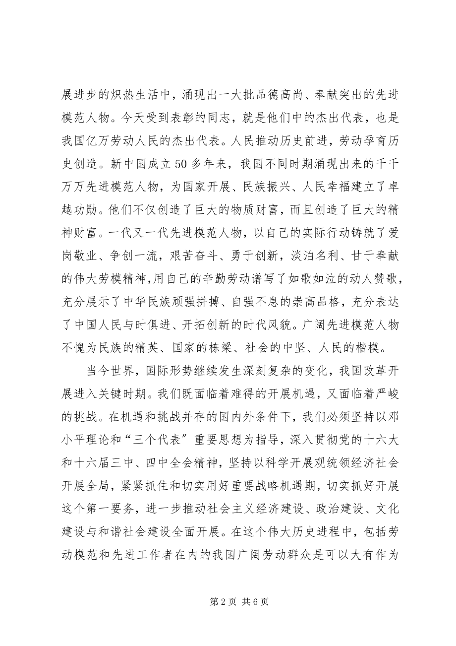 2023年全国劳动模范表彰会致辞.docx_第2页