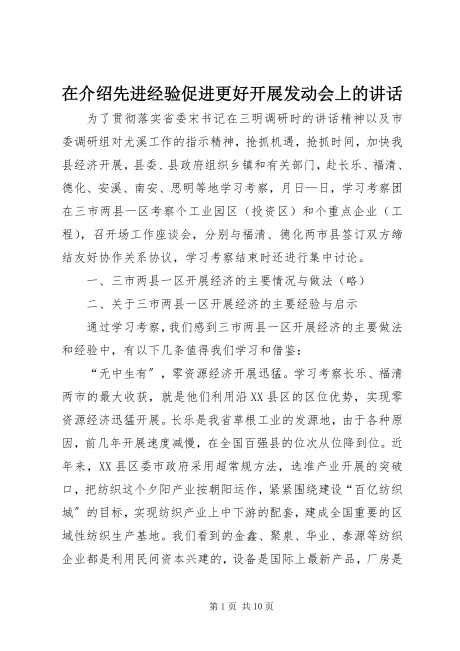 2023年在介绍先进经验促进更好发展动员会上的致辞.docx_第1页