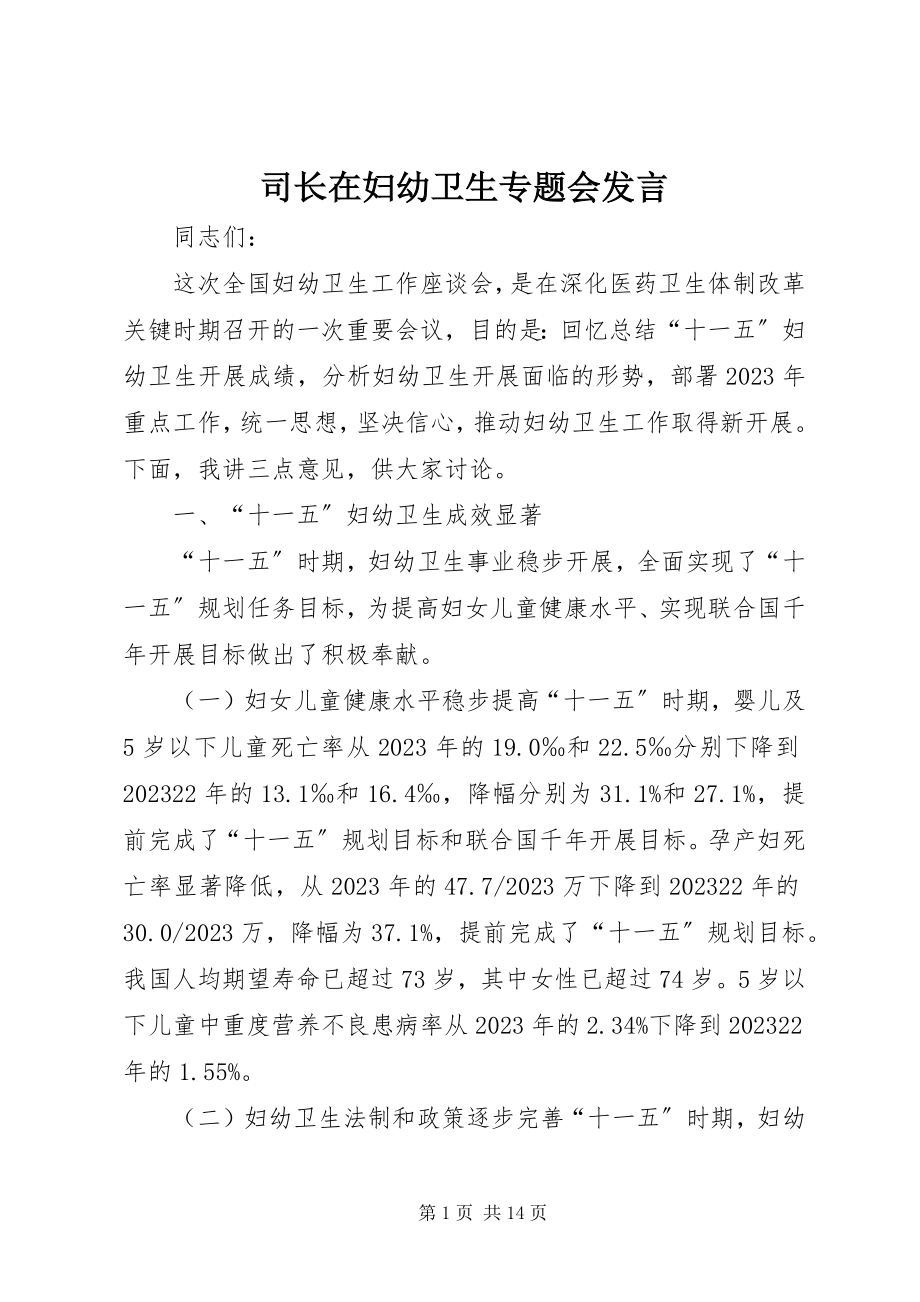 2023年司长在妇幼卫生专题会讲话.docx_第1页