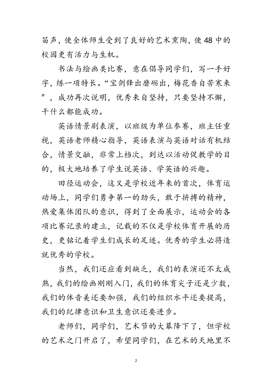 2023年中学艺术节闭幕式的发言稿范文.doc_第2页