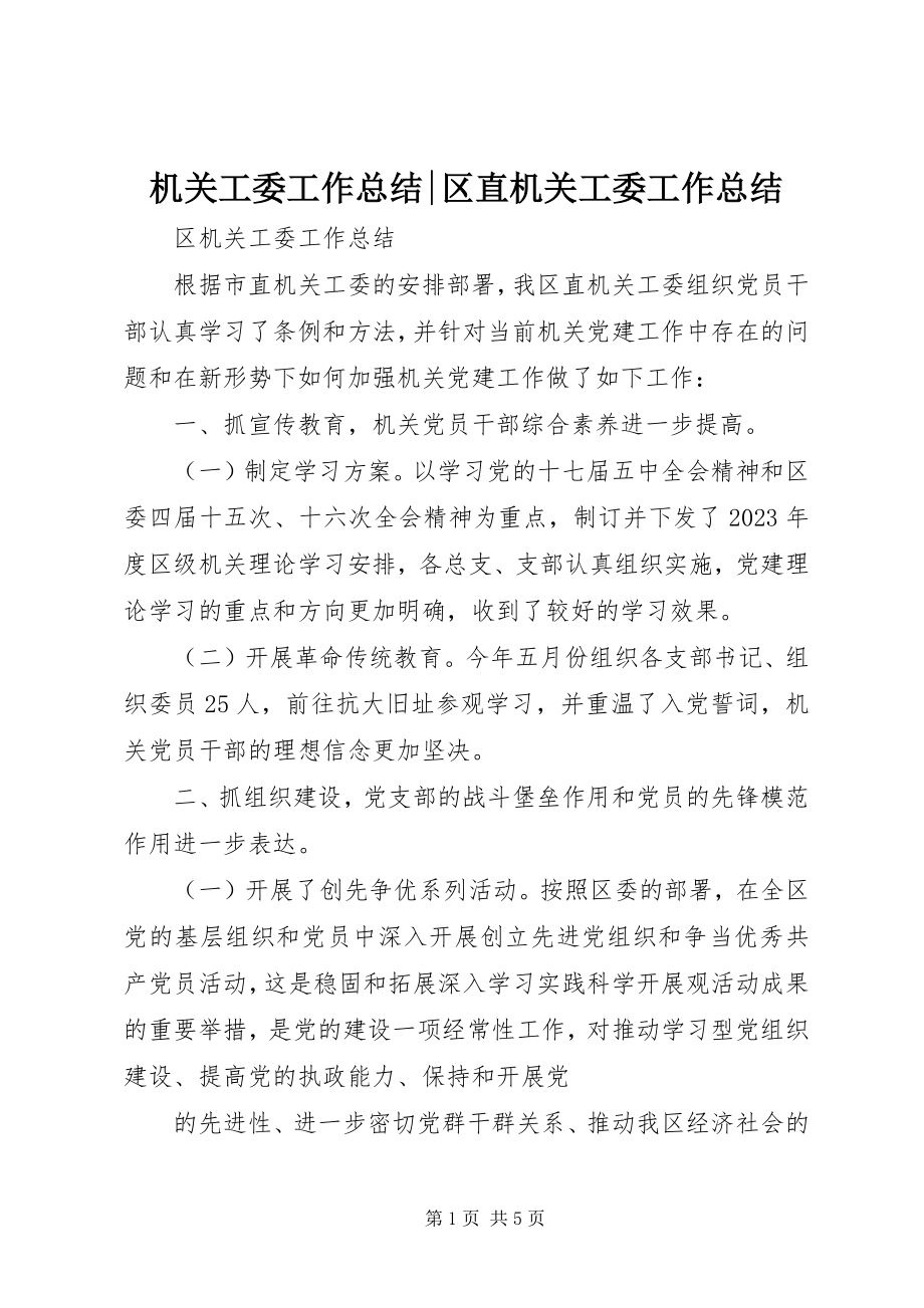 2023年机关工委工作总结区直机关工委工作总结.docx_第1页