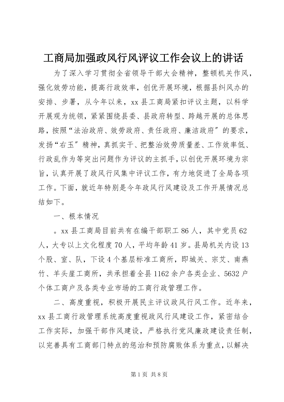 2023年工商局加强政风行风评议工作会议上的致辞.docx_第1页