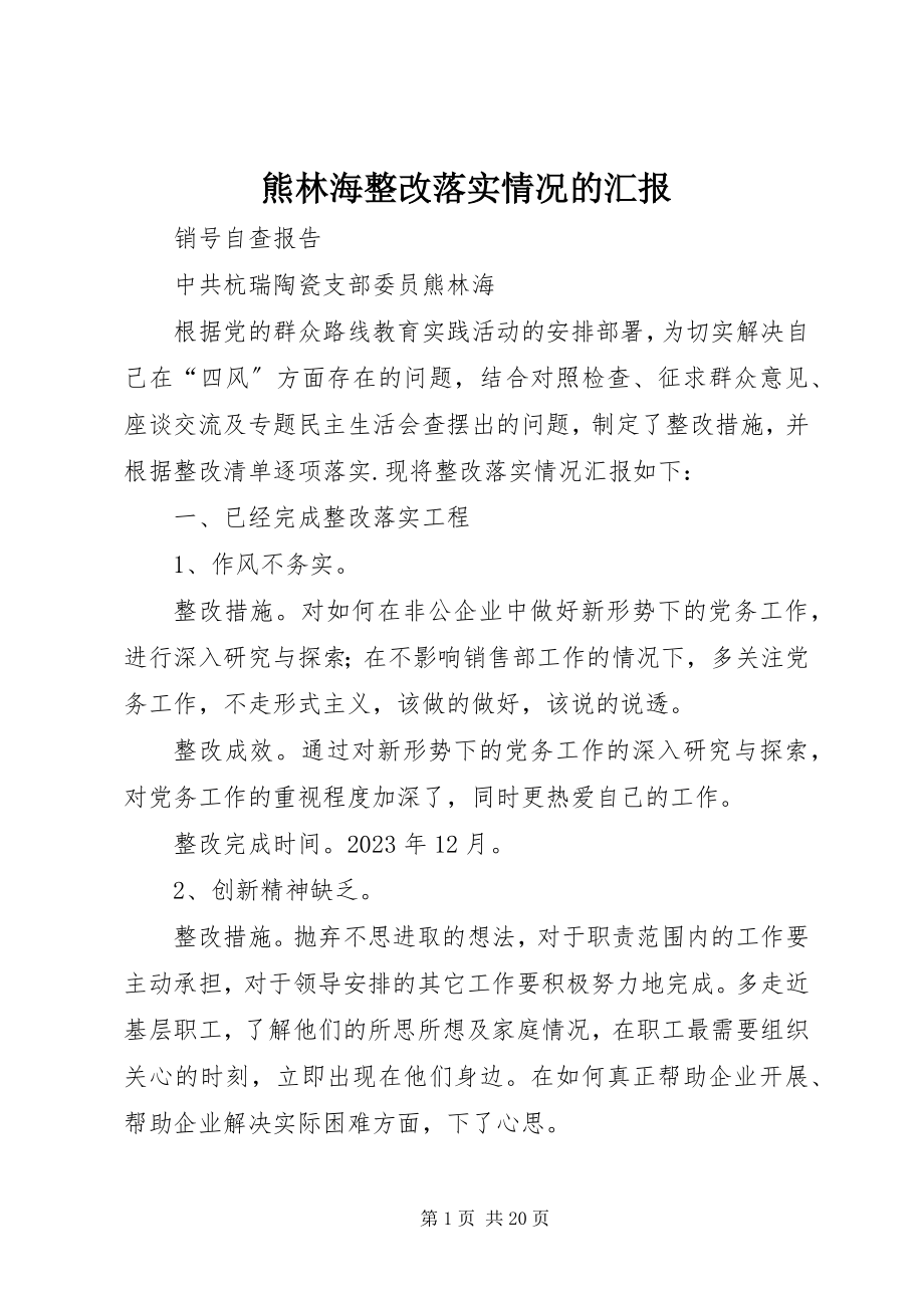 2023年熊林海整改落实情况的汇报.docx_第1页