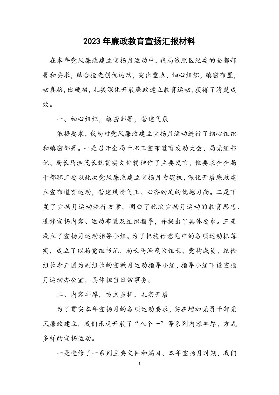 2023年廉政教育宣传汇报材料.docx_第1页