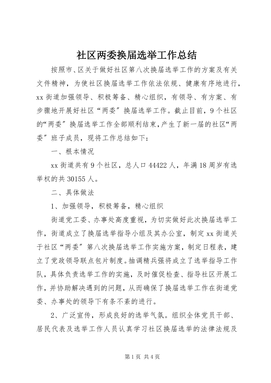 2023年社区两委换届选举工作总结.docx_第1页