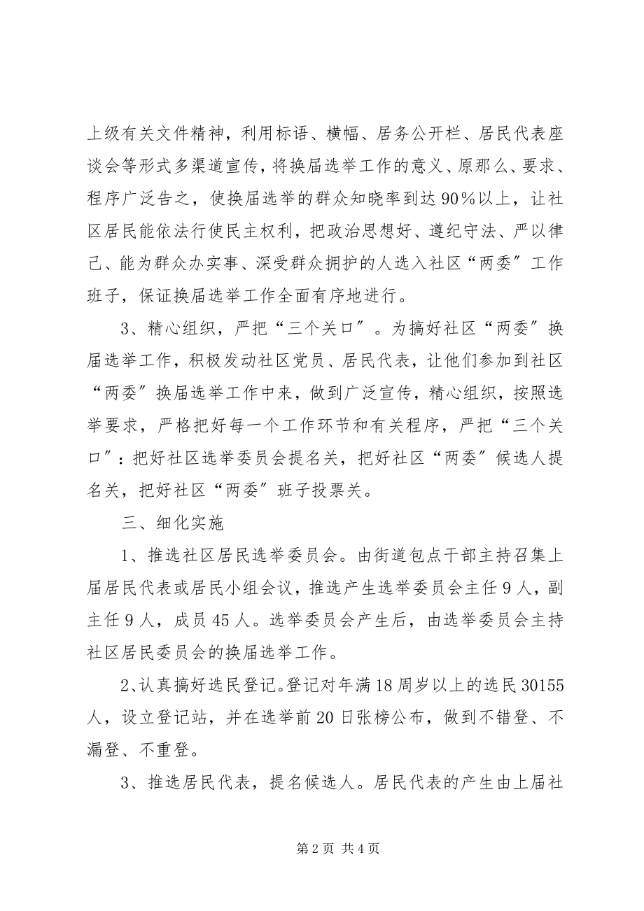 2023年社区两委换届选举工作总结.docx_第2页