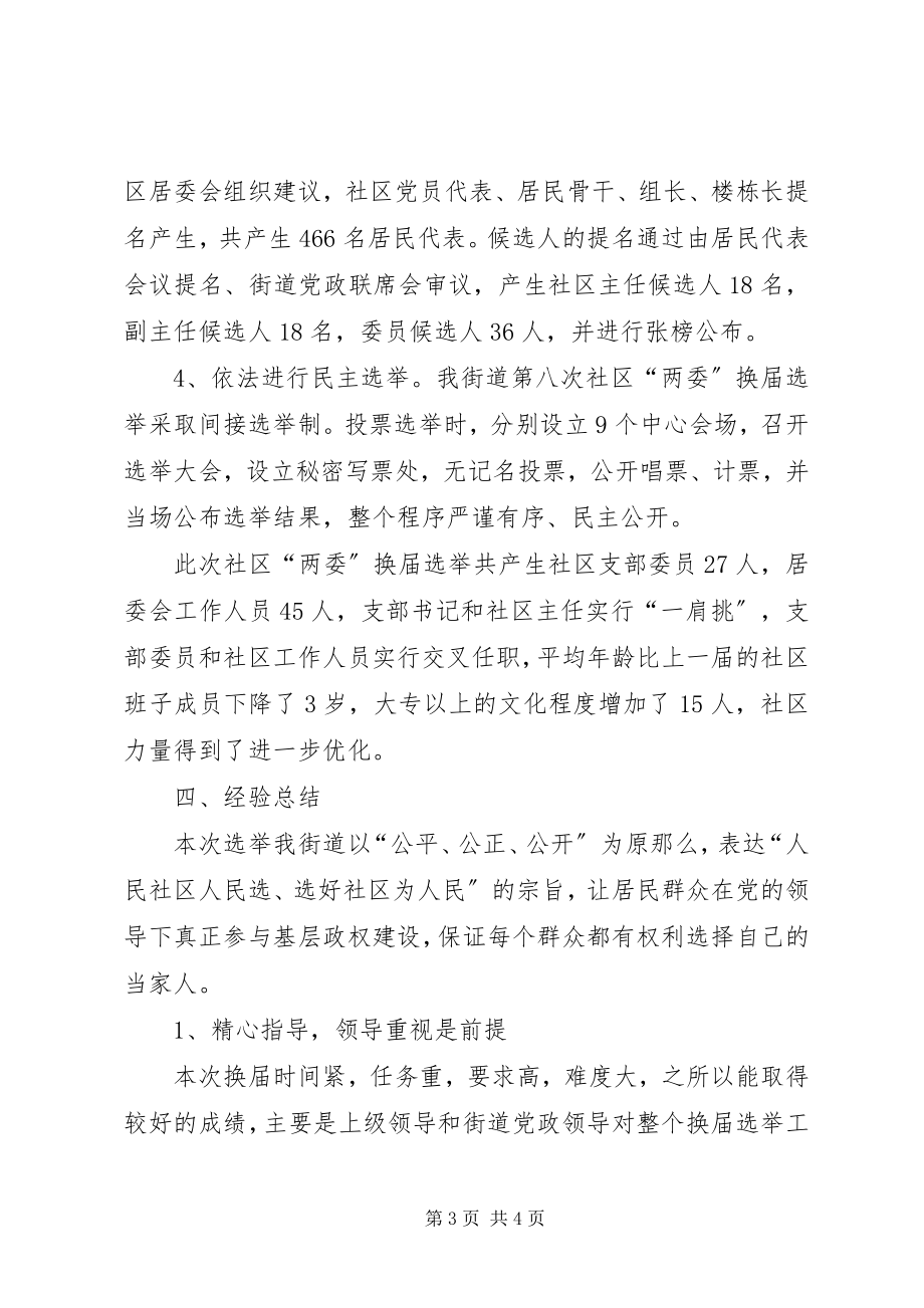 2023年社区两委换届选举工作总结.docx_第3页