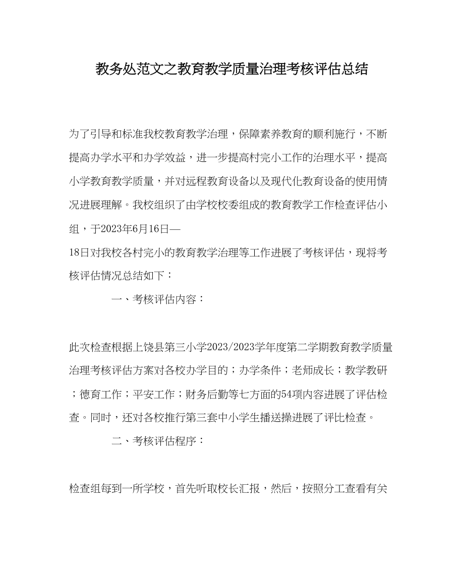 2023年教务处教育教学质量管理考核评估总结.docx_第1页