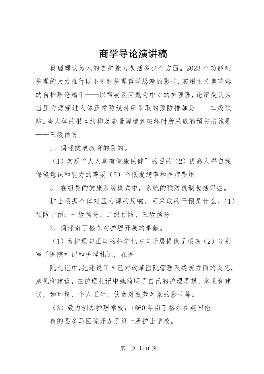 2023年商学导论演讲稿.docx_第1页