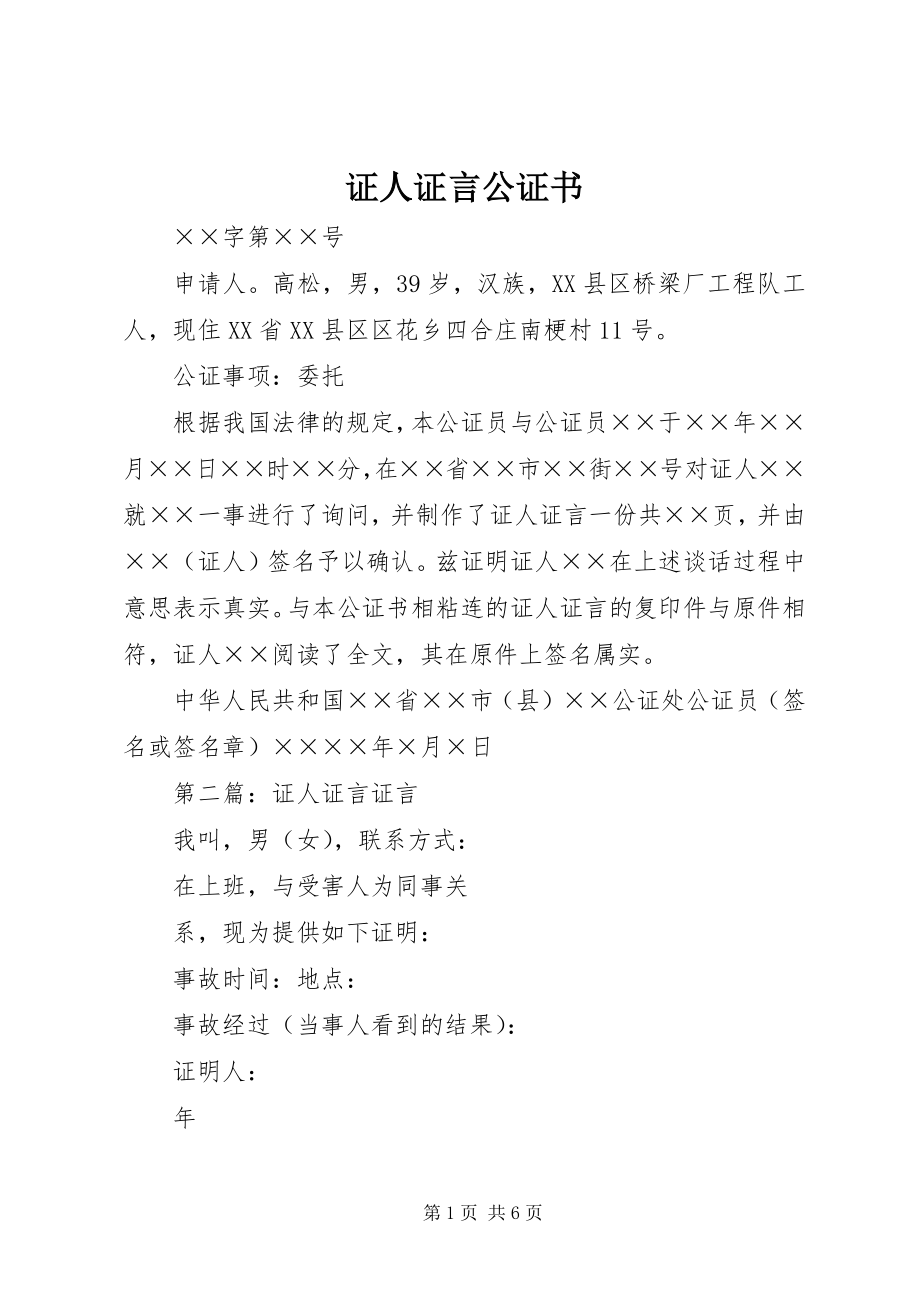 2023年证人证言公证书.docx_第1页