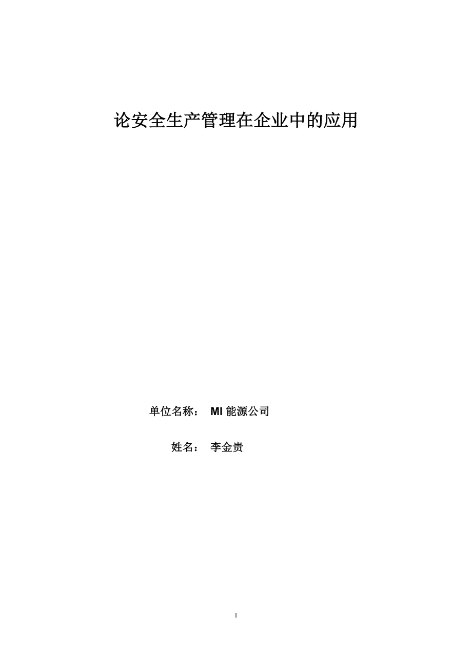 2023年论安全生产管理在企业中的应用.docx_第1页