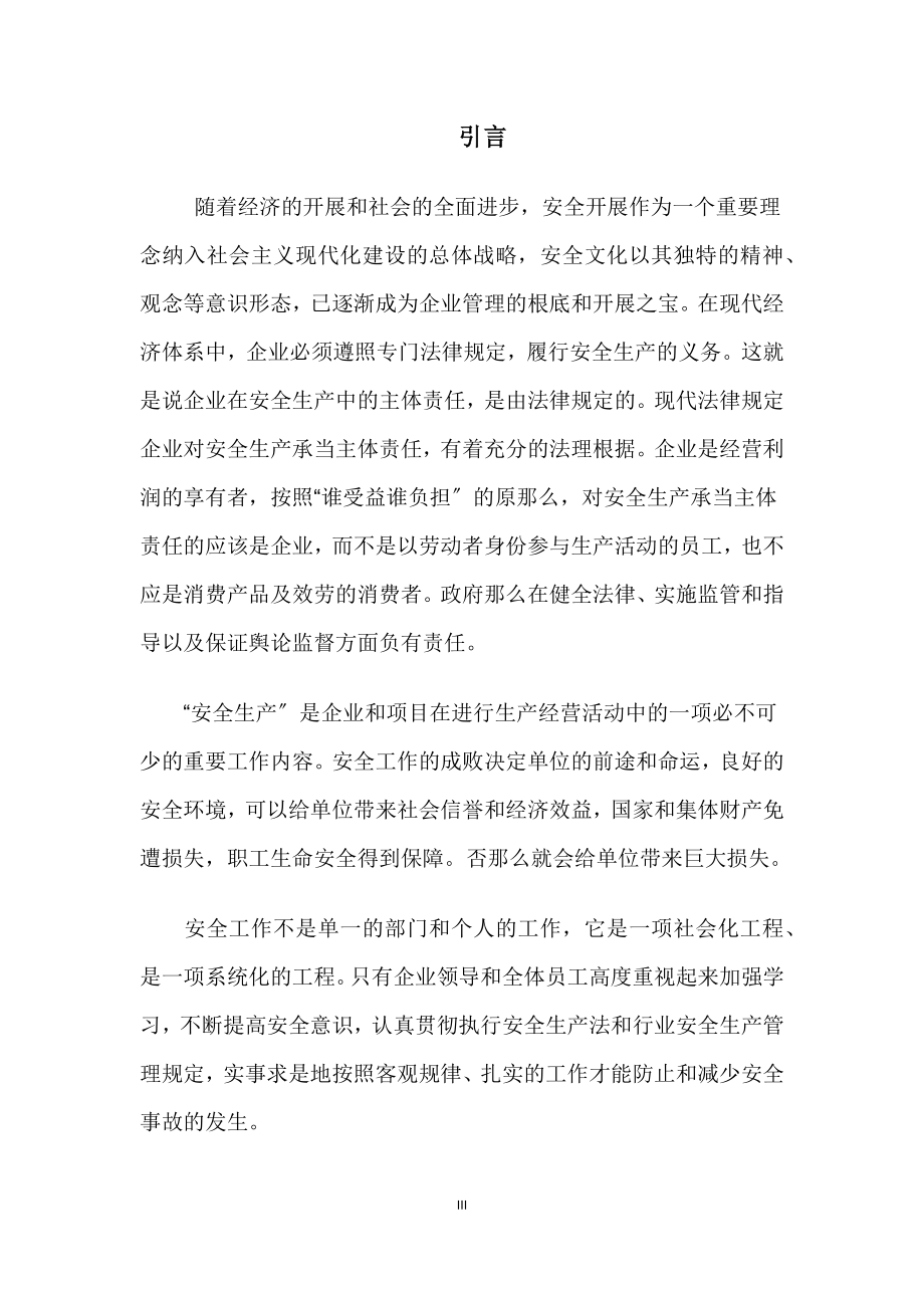 2023年论安全生产管理在企业中的应用.docx_第3页