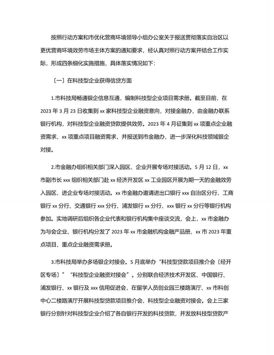 市科学技术局2023年上半年优化营商环境工作情况报告范文.docx_第2页