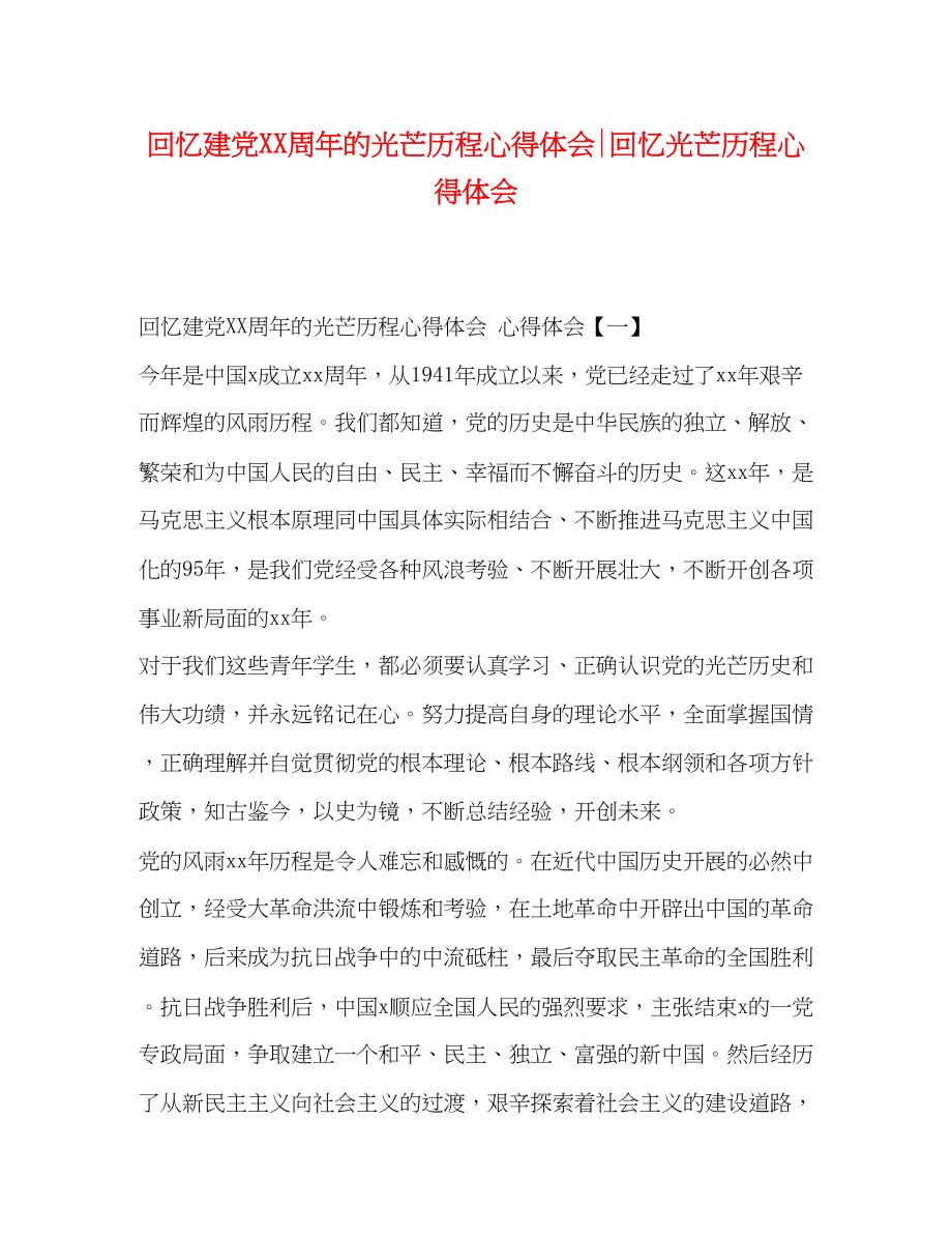 2023年回顾建党周的光辉历程心得体会回顾光辉历程心得体会.docx_第1页