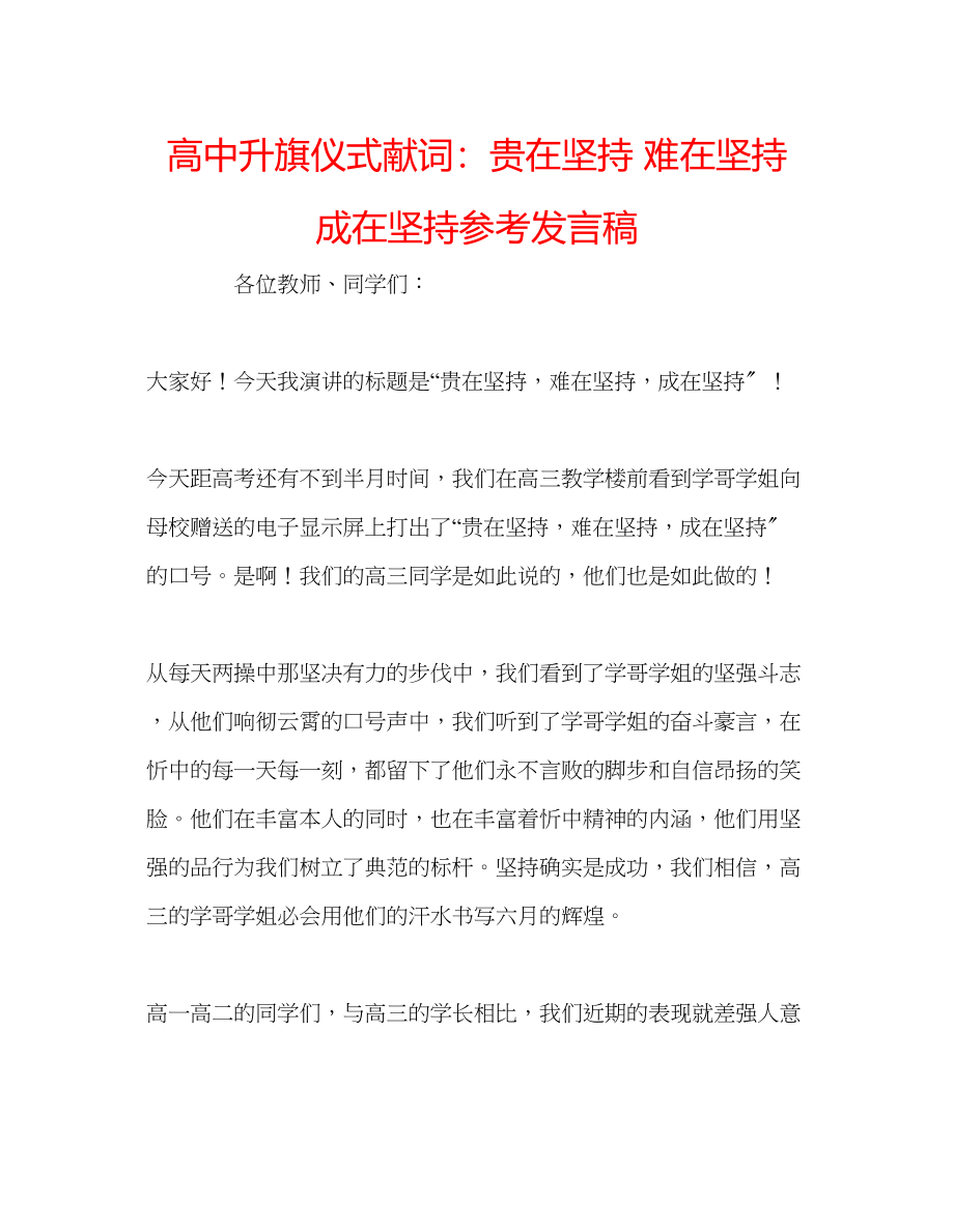 2023年高中升旗仪式献词贵在坚持难在坚持成在坚持发言稿.docx_第1页