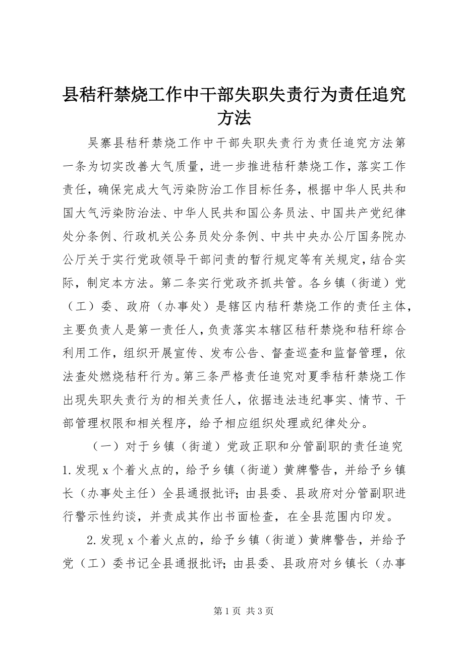 2023年县秸秆禁烧工作中干部失职失责行为责任追究办法.docx_第1页