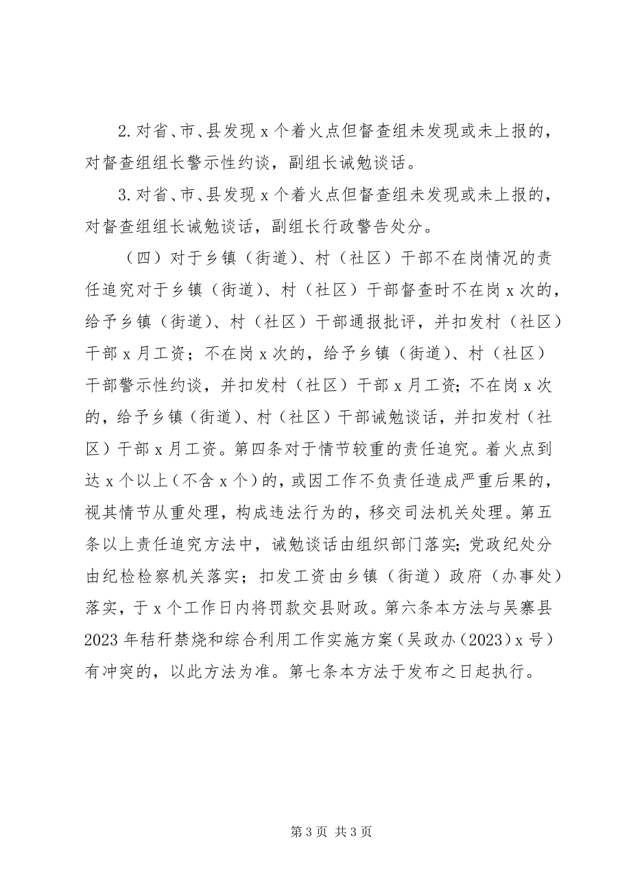 2023年县秸秆禁烧工作中干部失职失责行为责任追究办法.docx_第3页