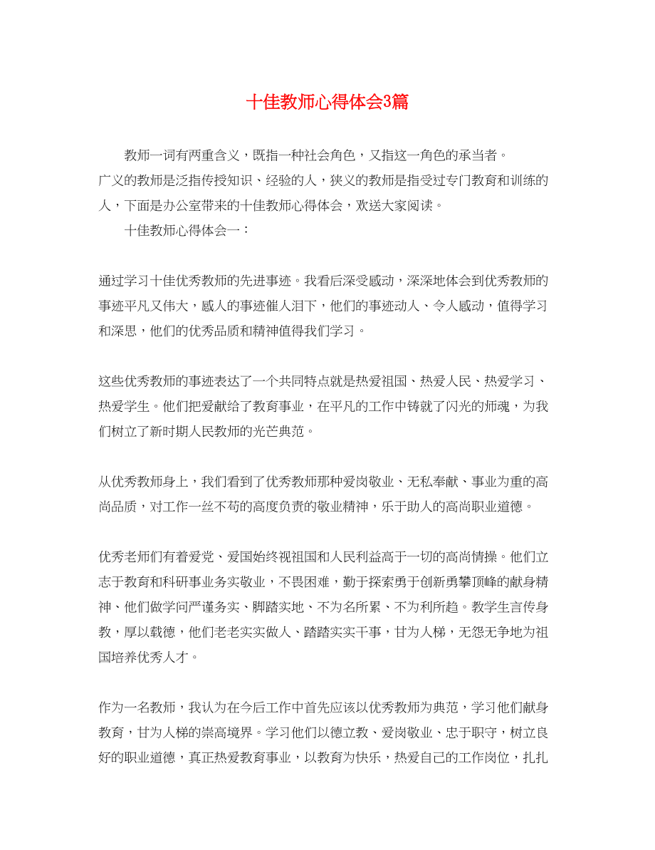 2023年十佳教师心得体会3篇.docx_第1页