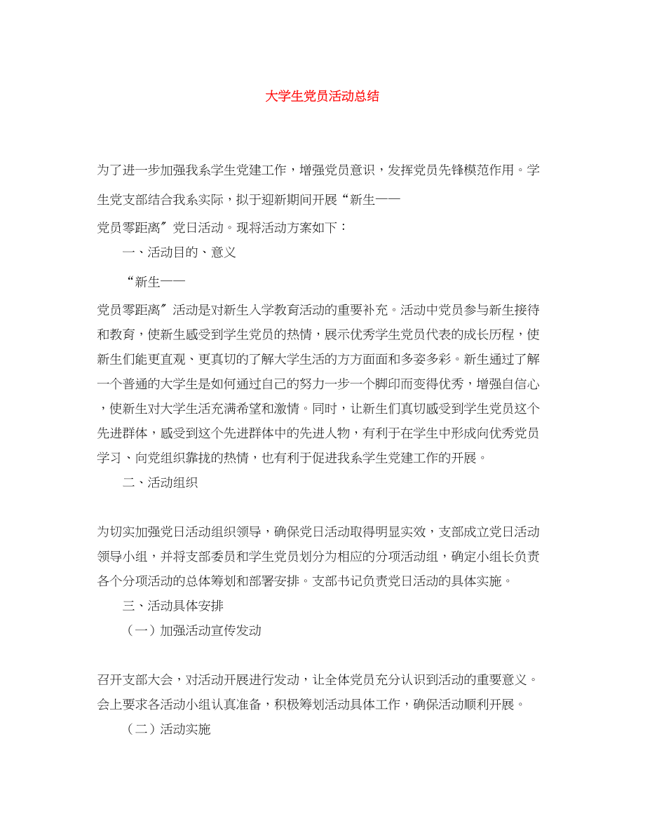 2023年大学生党员活动总结.docx_第1页