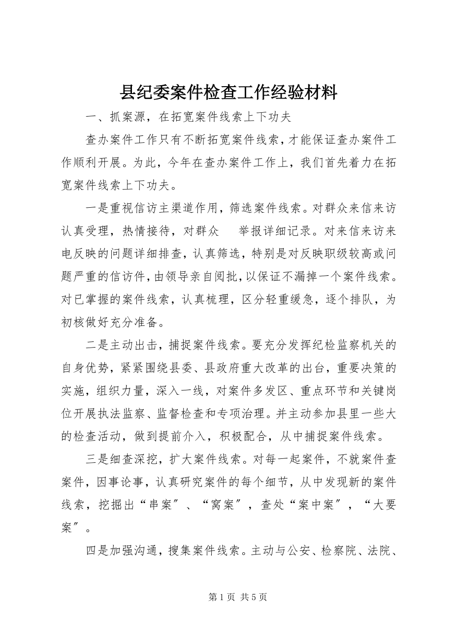 2023年县纪委案件检查工作经验材料.docx_第1页