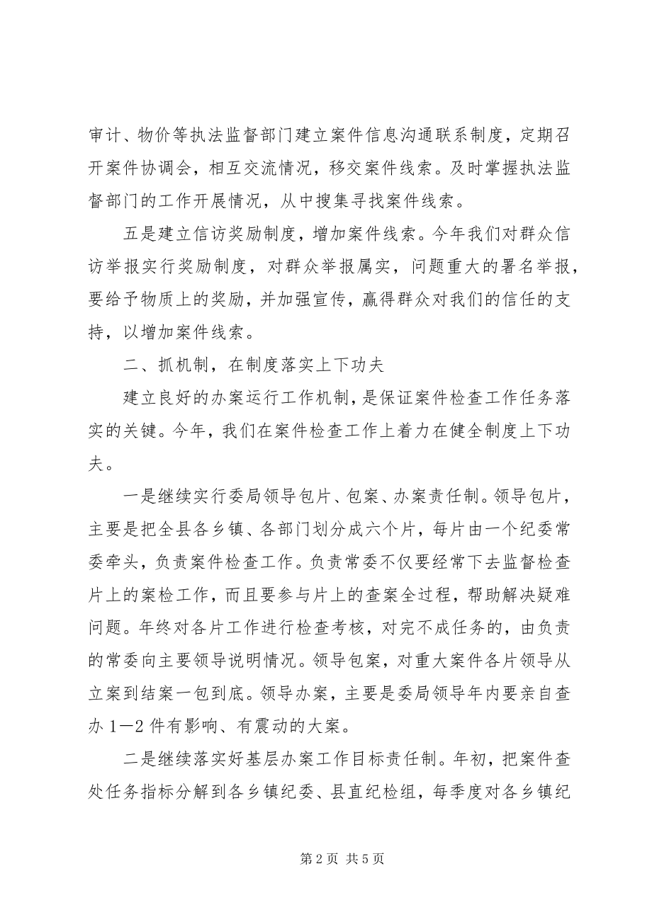 2023年县纪委案件检查工作经验材料.docx_第2页