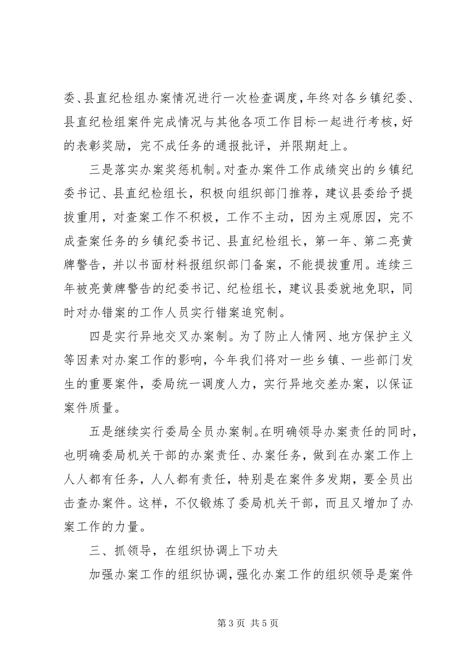 2023年县纪委案件检查工作经验材料.docx_第3页