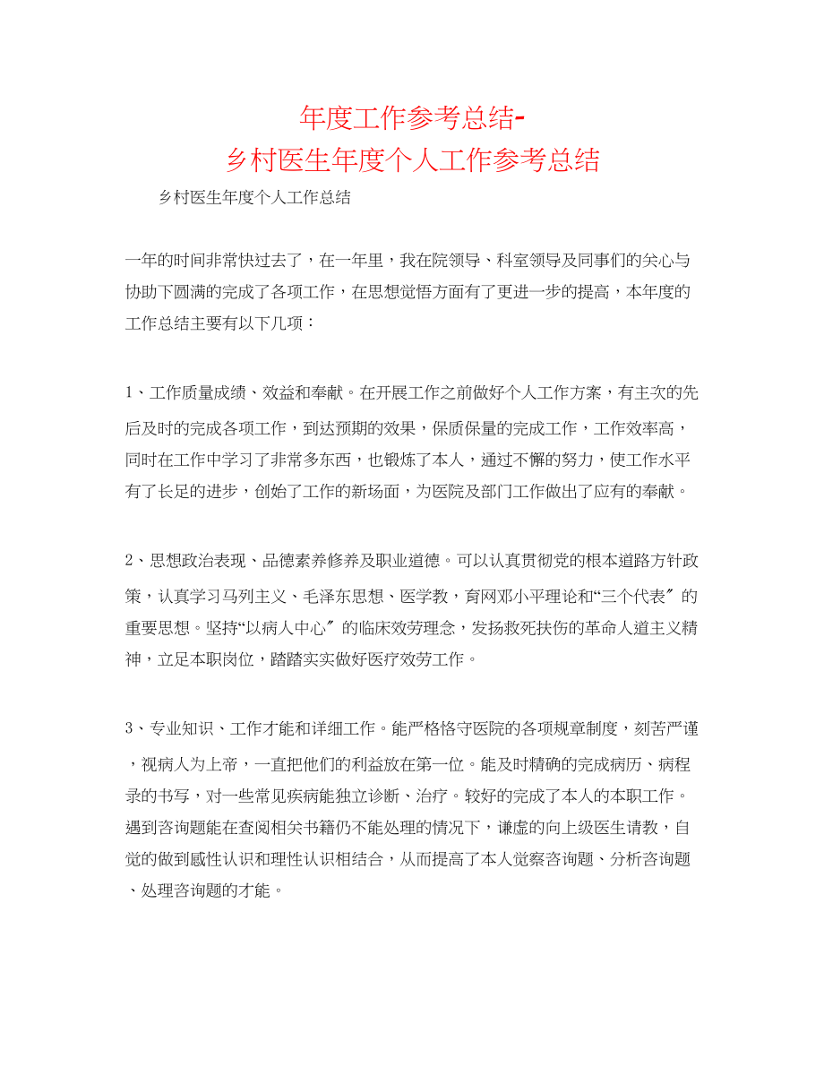 2023年度工作总结乡村医生度个人工作总结.docx_第1页