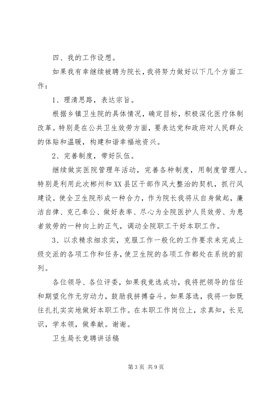 2023年卫生局长竞聘致辞稿.docx_第3页