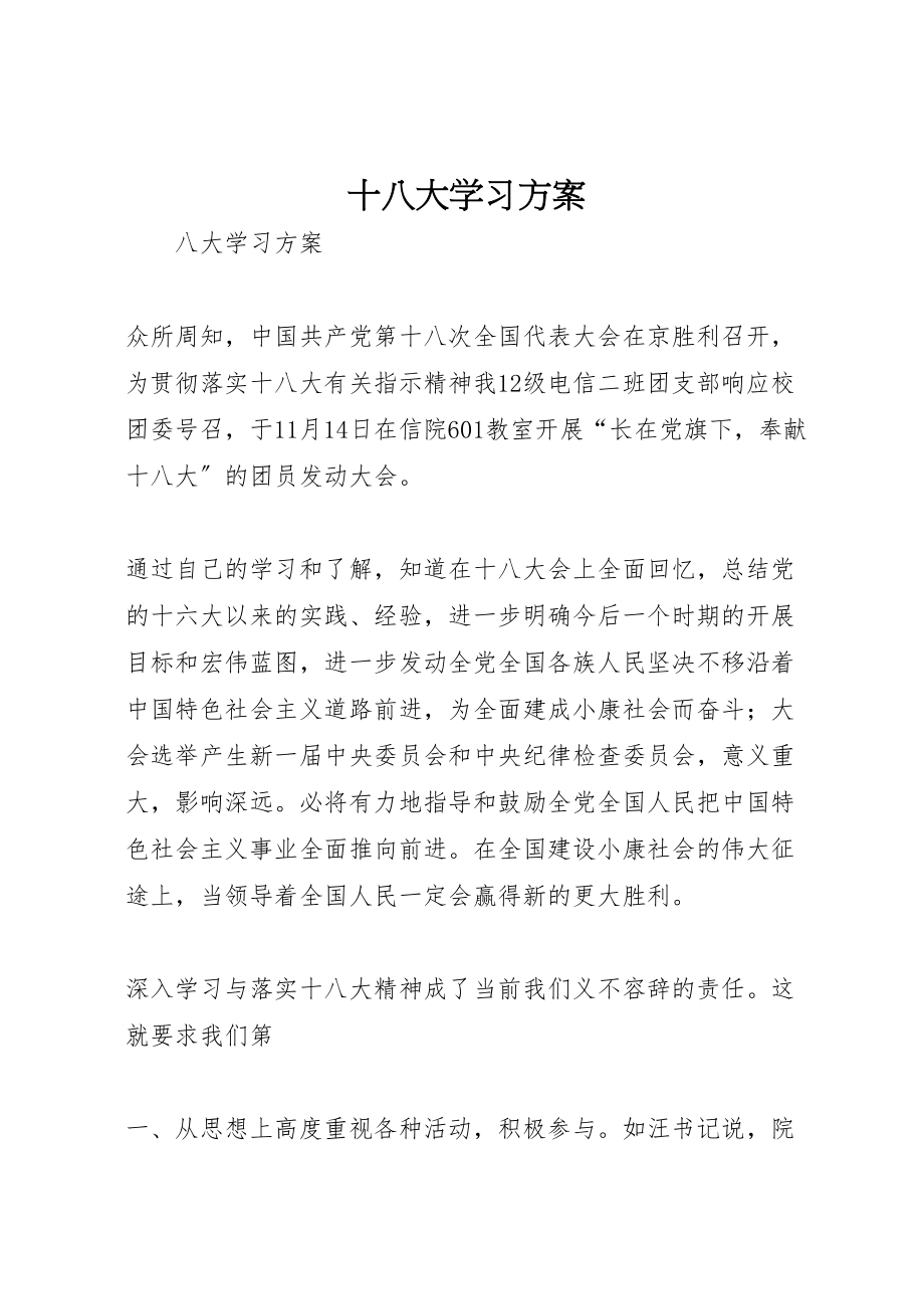 2023年十八大学习方案 5.doc_第1页