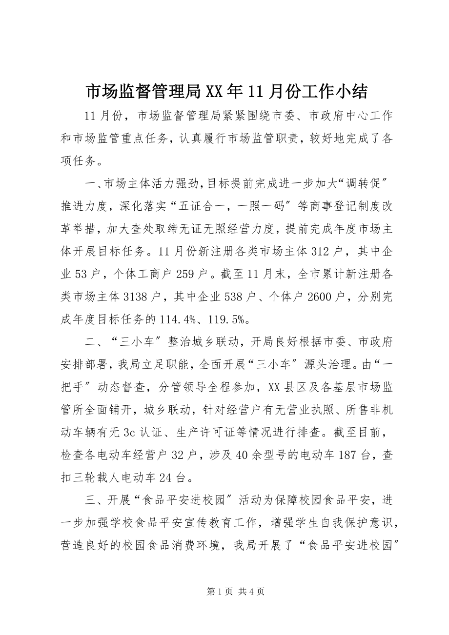 2023年市场监督管理局11月份工作小结.docx_第1页