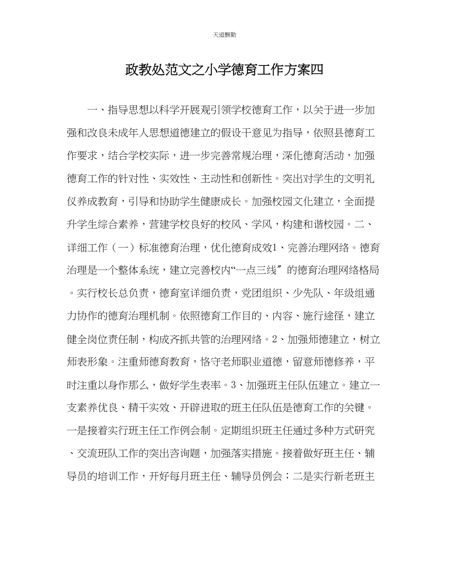 2023年政教处小学德育工作计划四.docx_第1页