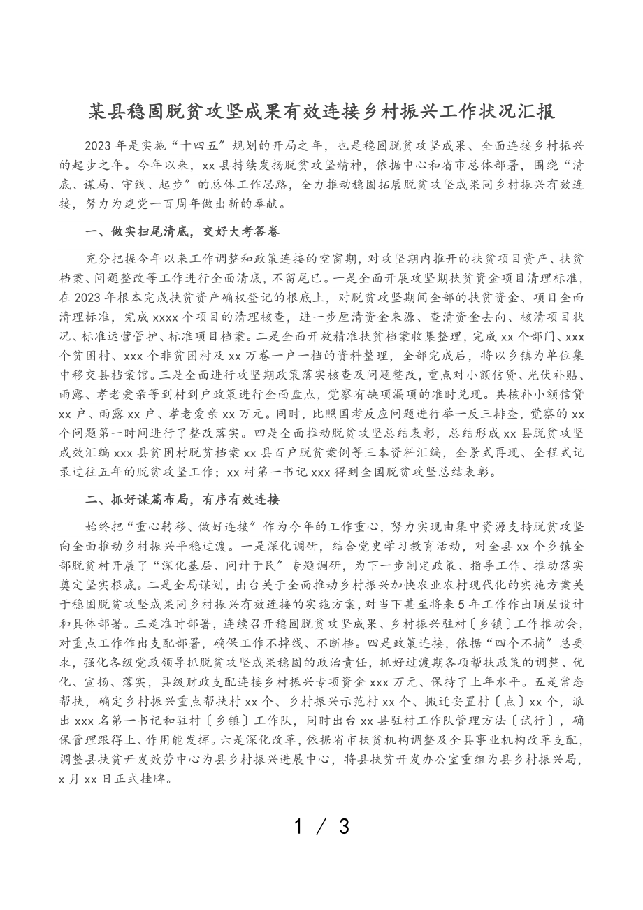 2023年某县巩固脱贫攻坚成果有效衔接乡村振兴工作情况汇报.doc_第1页