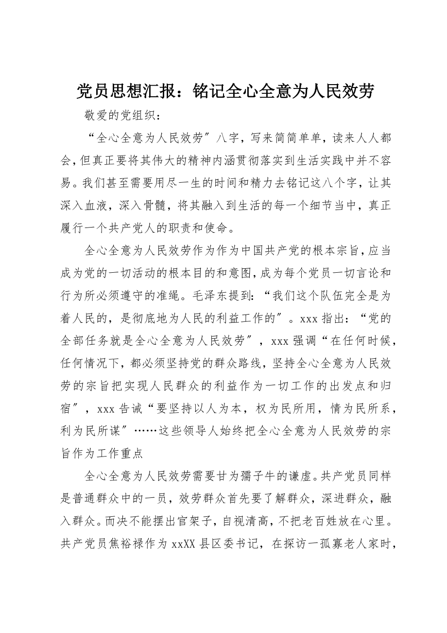 2023年党员思想汇报铭记全心全意为人民服务.docx_第1页