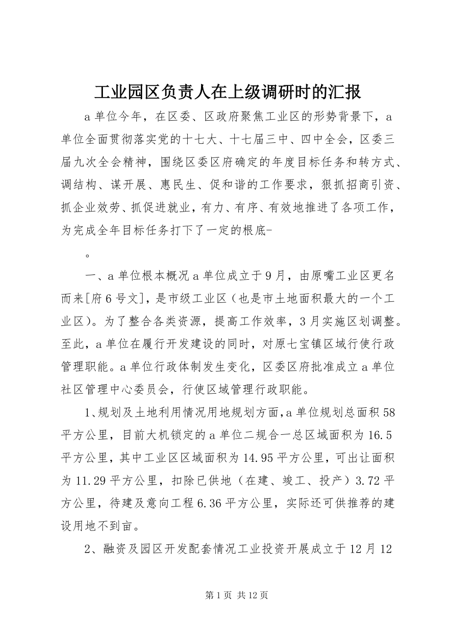 2023年工业园区负责人在上级调研时的汇报.docx_第1页