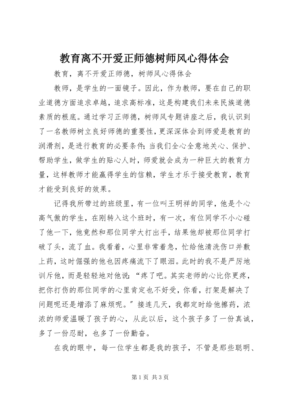 2023年教育离不开爱《正师德树师风》心得体会.docx_第1页