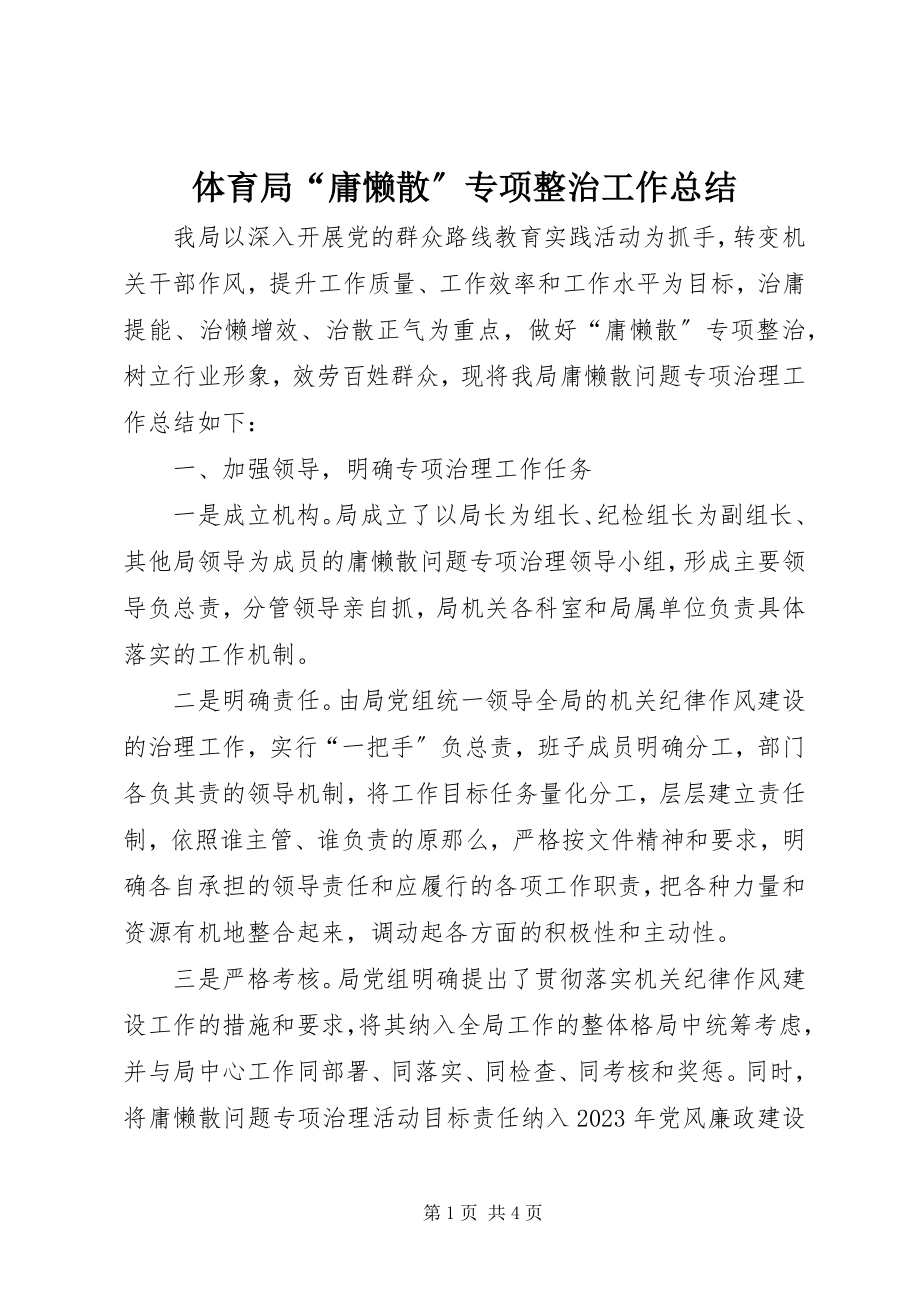 2023年体育局“庸懒散”专项整治工作总结.docx_第1页