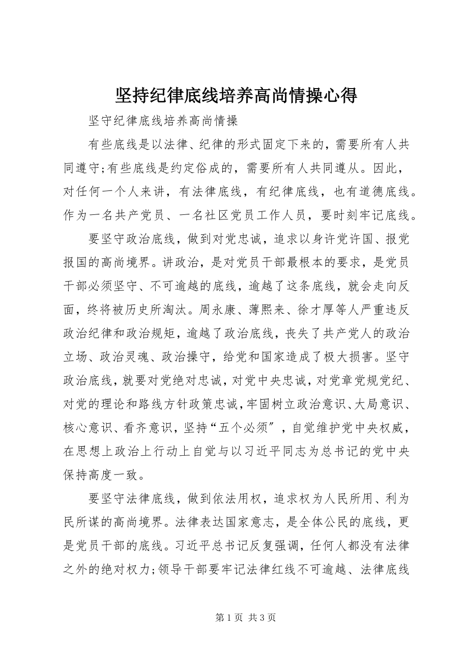 2023年坚持纪律底线培养高尚情操心得.docx_第1页