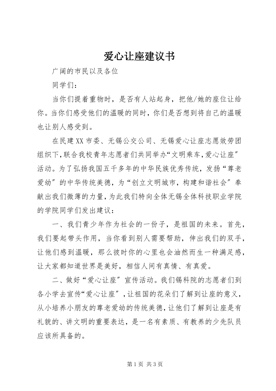 2023年爱心让座倡议书新编.docx_第1页